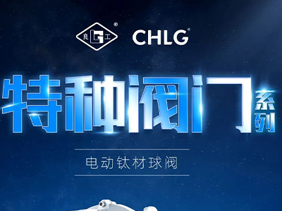 工业更高端 立异更汹涌-云顶集团特种阀门
