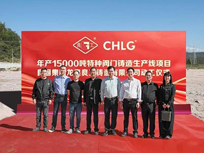 开工大吉！云顶集团集团年产15000吨特种阀门铸造基地正式动工，集团工业结构再扩大