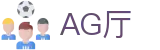 AG厅·(中国)有限公司官网